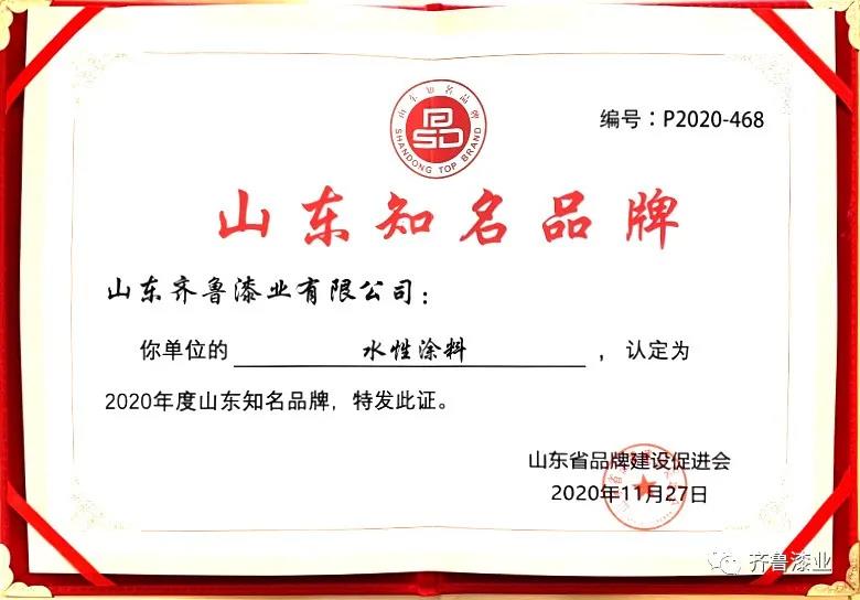 民族品牌正崛起：齊魯漆業(yè)榮獲“2020山東知名品牌”獎